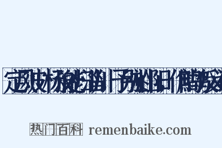 定风波+杨叔能归淄川，予别於山阳，作鹧鸪反义词是什么意思的图片